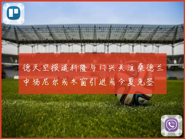 德天空报道科隆与门兴关注桑德兰中场尼尔或冬窗引进或今夏免签