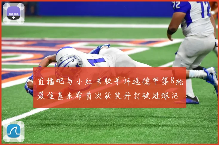 直播吧与小红书联手评选德甲第8轮最佳基米希首次获奖并打破进球记录