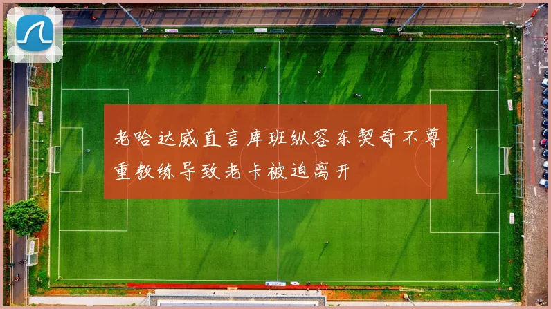 老哈达威直言库班纵容东契奇不尊重教练导致老卡被迫离开