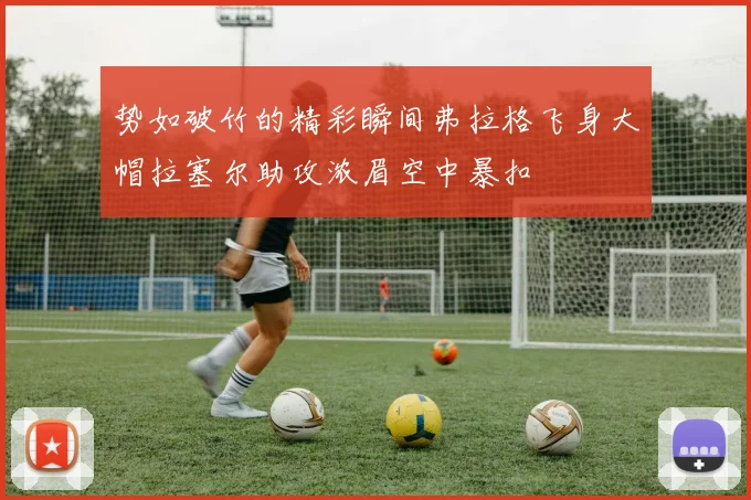 势如破竹的精彩瞬间弗拉格飞身大帽拉塞尔助攻浓眉空中暴扣