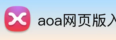 aoa网页版入口中文版 Logo